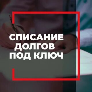 Продать списанный долг