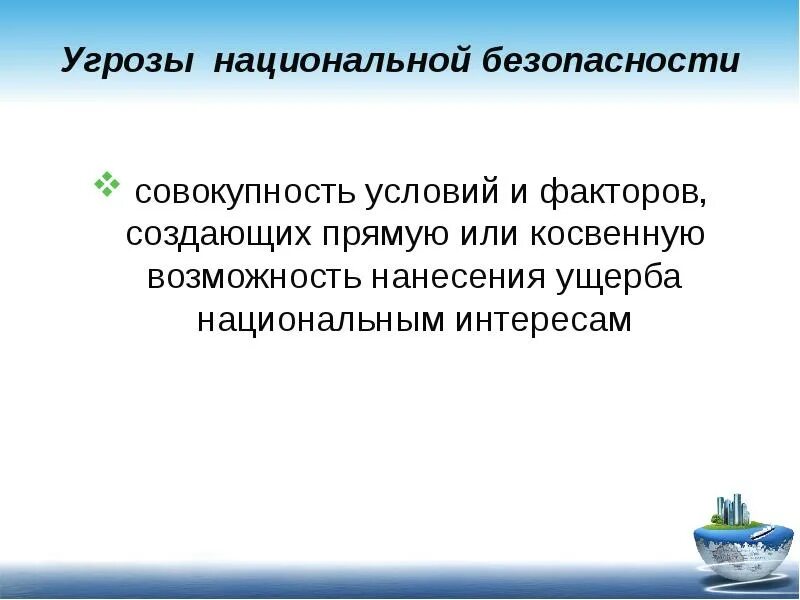 Косвенные угрозы. Угрозы безопасности совокупность условий и факторов. Угроза национальной безопасности совокупность. Угроза национальной безопасности прямая или косвенная возможность. Прямые и косвенные угрозы национальной безопасности.