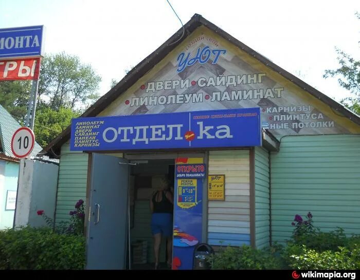 магазин уют г. дмитров магазины. дмитровский магазин. раликс дмитров. раликс стройматериалы.