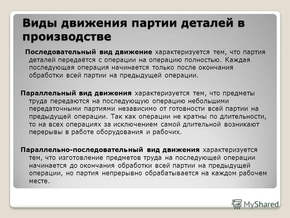 Так как предыдущую использовал. Виды движения партий деталей это. Виды движения партий деталей в производстве. Виды движения детали. Виды движения предметов труда.