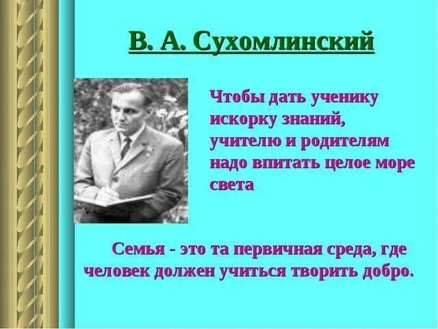 Сухомлинский сказал. Высказывания Сухомлинского. Сухомлинский о воспитании детей. Изречение Сухомлинского о воспитании. Высказывания Сухомлинского о воспитании детей.