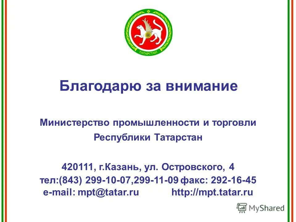 Торговля республики татарстан. Письмо министр промышленности и торговли республики татарстан. минпром татарстан логотип. минпром татарстан лого. обращение в министерство промышленности и торговли республики крым.