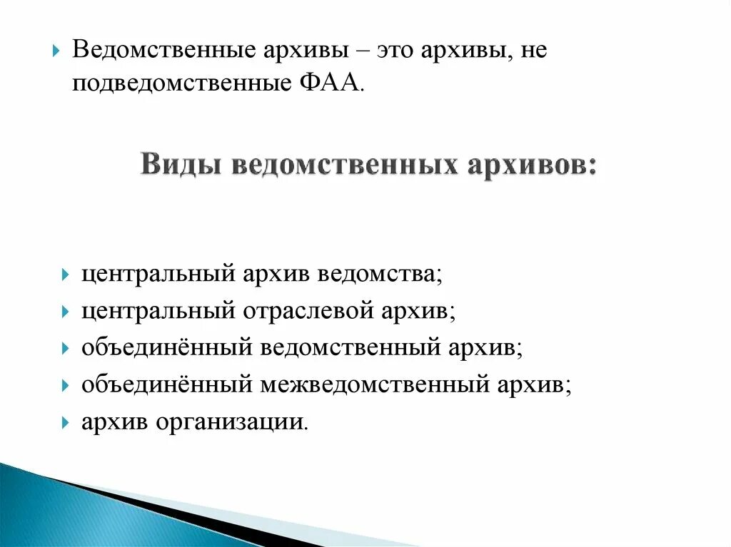 Задачи архива организации. Задачи ведомственного архива. Архив виды ведомственных архивов. Задачи и функции ведомственных архивов. Классификация архивов организаций.