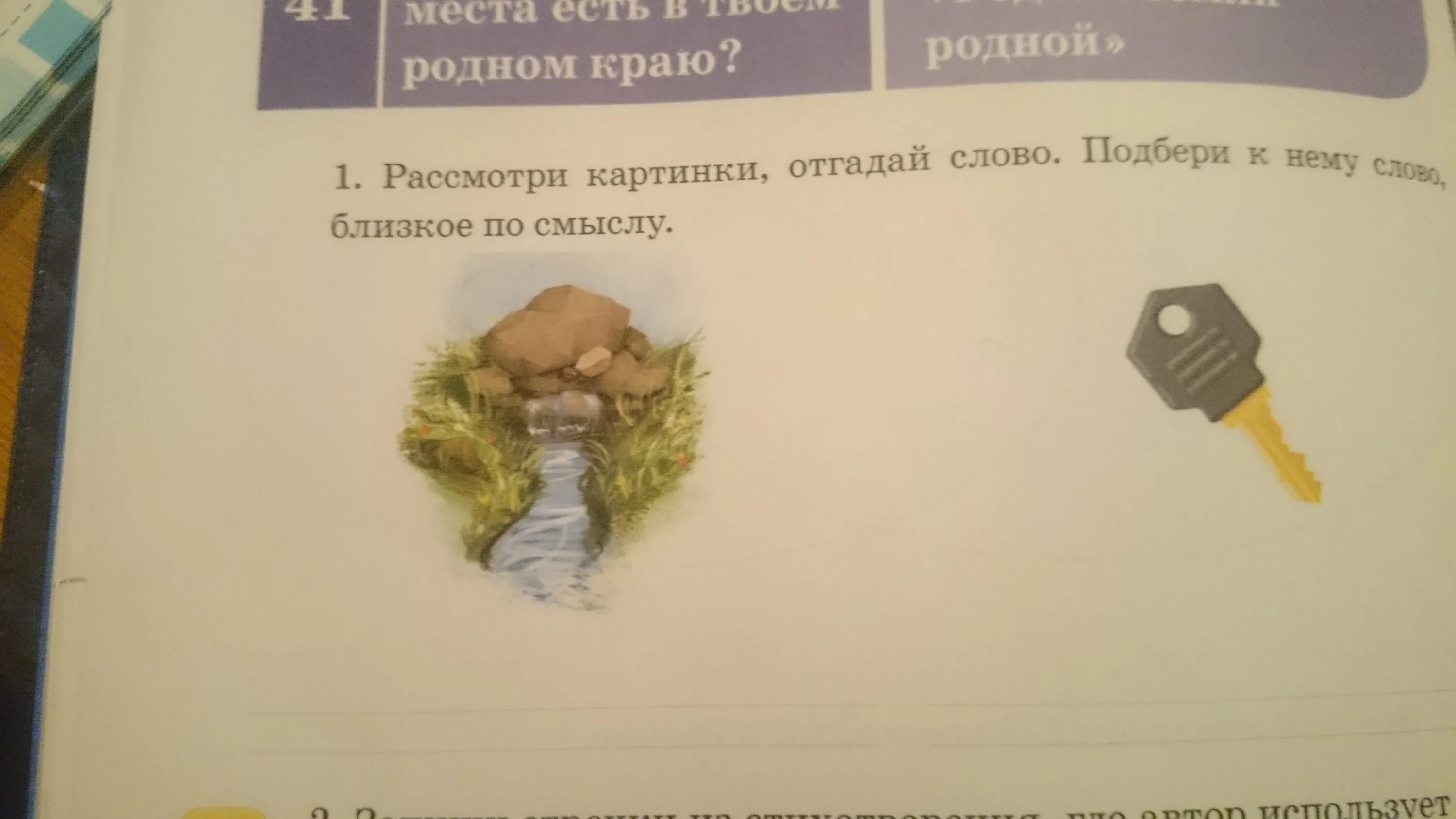 Подобрать к слову, отгадать по смыслу.. Картинка отгадай слово. Подбери к слову ключ близкое по смыслу. Подбери слова по смыслу. Подбери к слову девочка