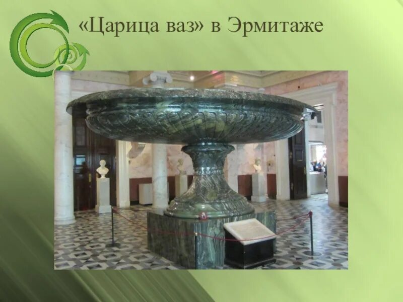Как по другому называется царица ваз. Царица ваз из малахита в эрмитаже. большая колыванская ваза. малахитовая ваза с алтая. чаши в эрмитаже надпись.