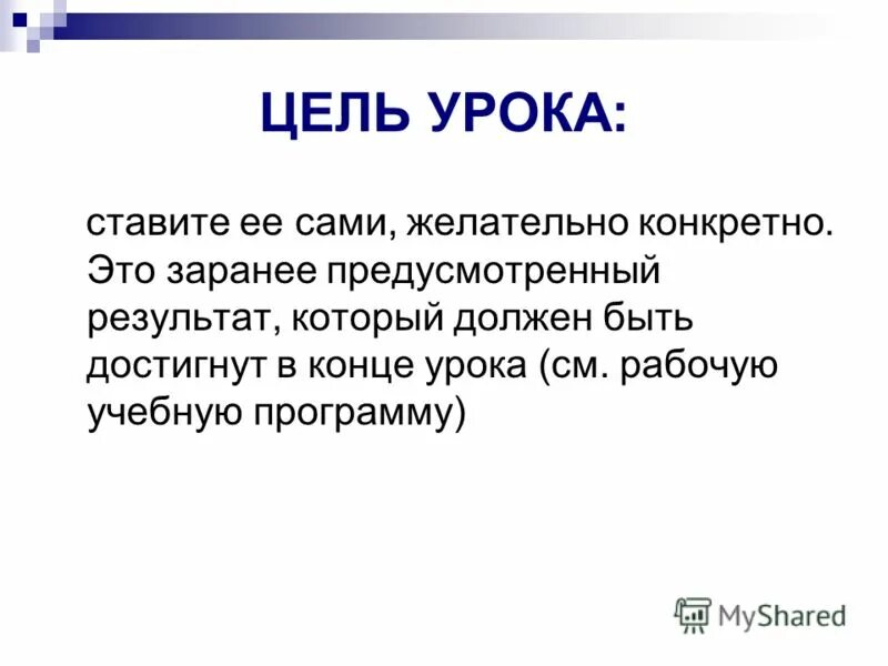 поставим цель урока. гигиеническая оценка школьного расписания. оценка учителя на уроке. какими уроками ставятся. обучающие цели урока.