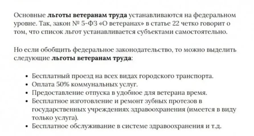 Ветеран труда какие льготы в московской области. Льготы ветеранам труда. Льготы ветеранам труда федерального значения. Льготы льготы федерального ветерана труда. Федеральные и региональные льготы ветеранам труда.