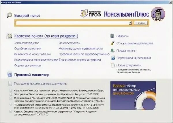 Программа быстрый поиск. Спс консультант плюс элементы окна. главное меню системы консультант плюс. справочно-правовая система консультант плюс. справочно-поисковая система консультант плюс.