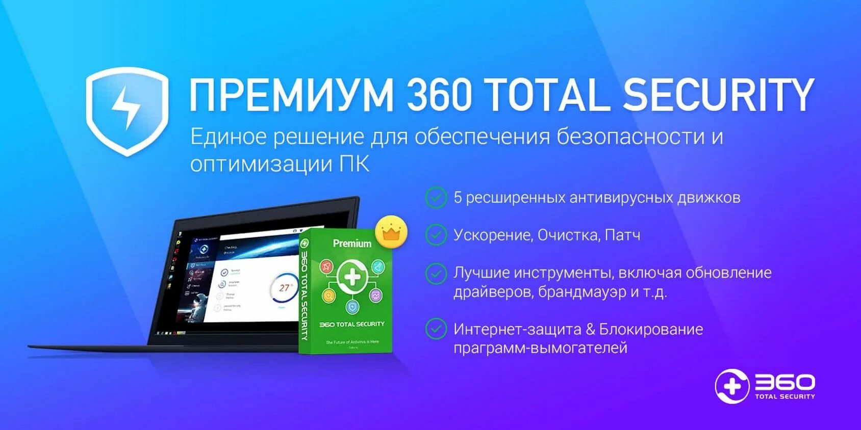 Включи обновление 3. 360 Тотал секьюрити премиум. 360 Total Security Premium. Премиум 360.