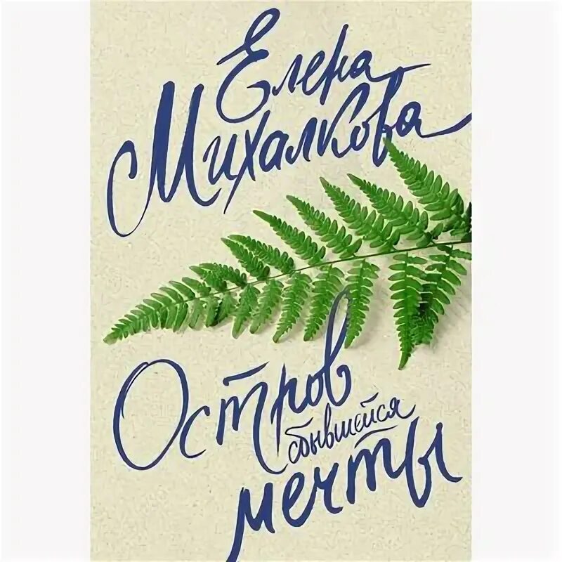 Остров сбывшейся мечты Михалкова. Книги о сбывании мечты. Богданова мечта длиною в лето.