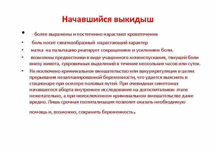 Почему бывшие угрожают. Начавшийся выкидыш симптомы. Начавшийся выкидыш тактика. Начавшийсяне произвольный выкидыш. Самопроизвольное прерывание беременности.