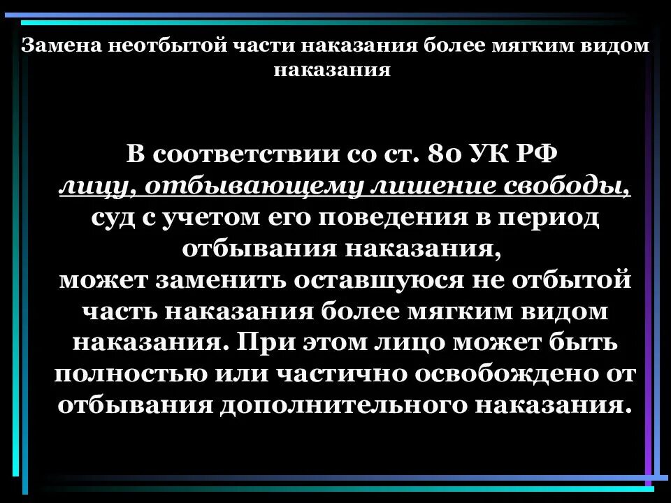 Административным наказаниям относят исправительные и принудительные работы. Замена неотбытой части наказания более мягким видом. Замена неотбытой части наказания принудительными работами. Более мягкий вид наказания. Замена наказания более мягким видом наказания.