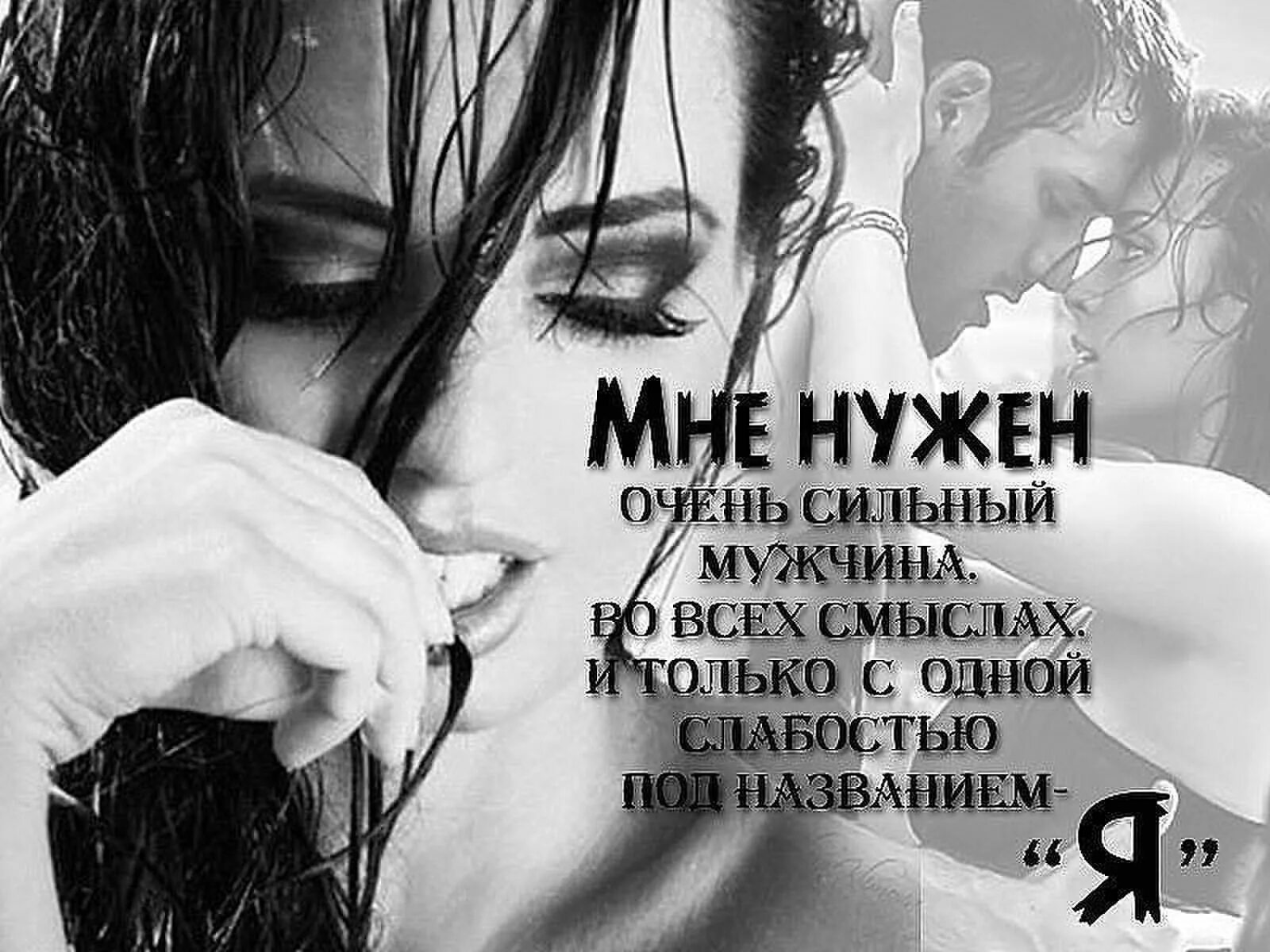 Але мне нужна. Открытка очень нужен мужчине. Статус ты мне нужен. Ты мне нужен картинки. Ты мне нужен цитаты.