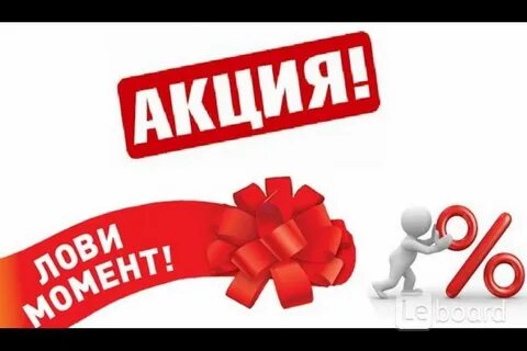 Как оформить акцию