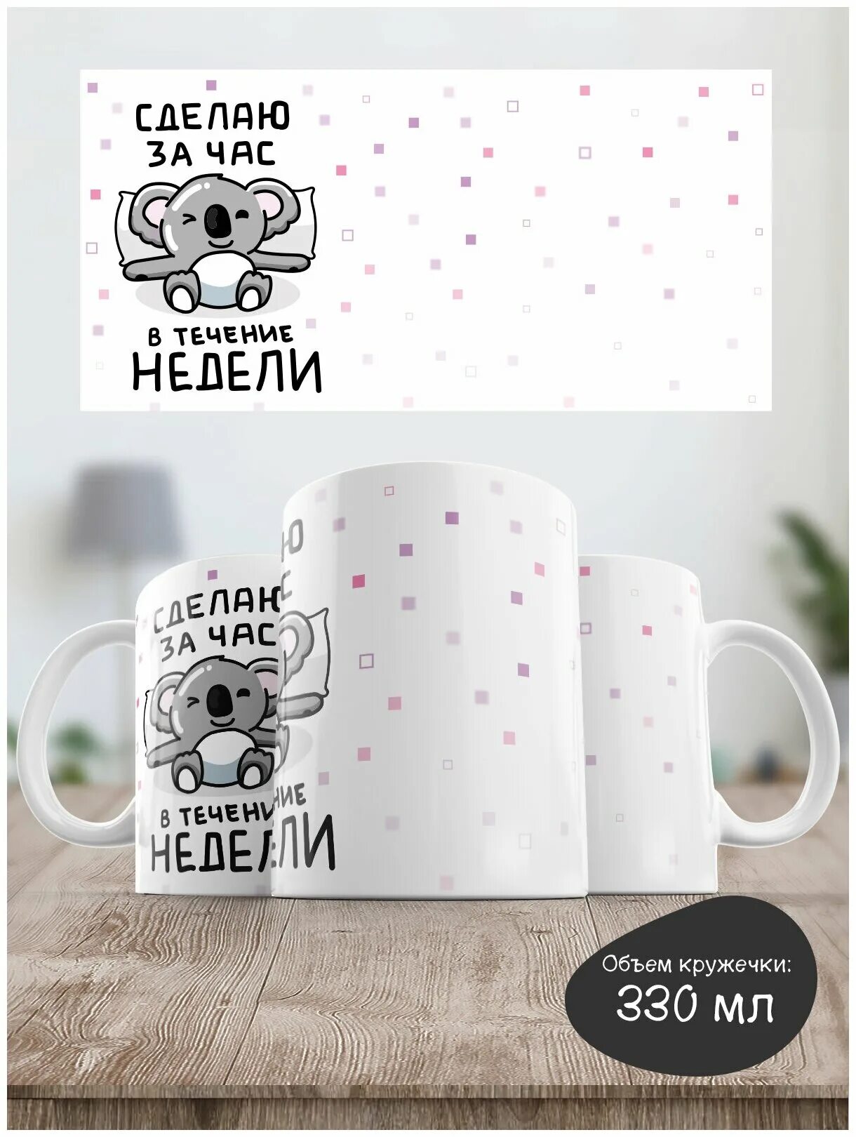 шаблон на кружку сделаю за час в течении недели. 4 часа кружка в неделю. где в тихвине купить кружку с авока. кружка с котоавокадо купить. сделаю за час в течение недели кружка озон.