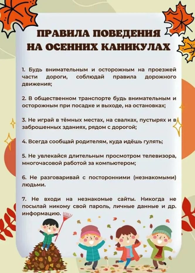 Правила поведения во время осенних каникул. Правила поведения. правила поведения на осенних каникулах. памятка безопасные каникулы. памятка школьникам на осенние каникулы.