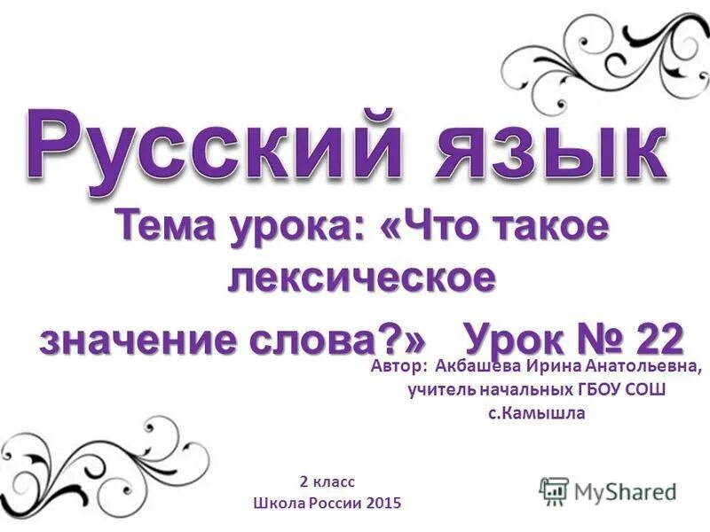 Конспект урока значение слова. Что такое лексическое значение слова 2 класс школа россии. значение слова урок. урок лексическое значение. что такое лексическое значение слова 2 класс школа.