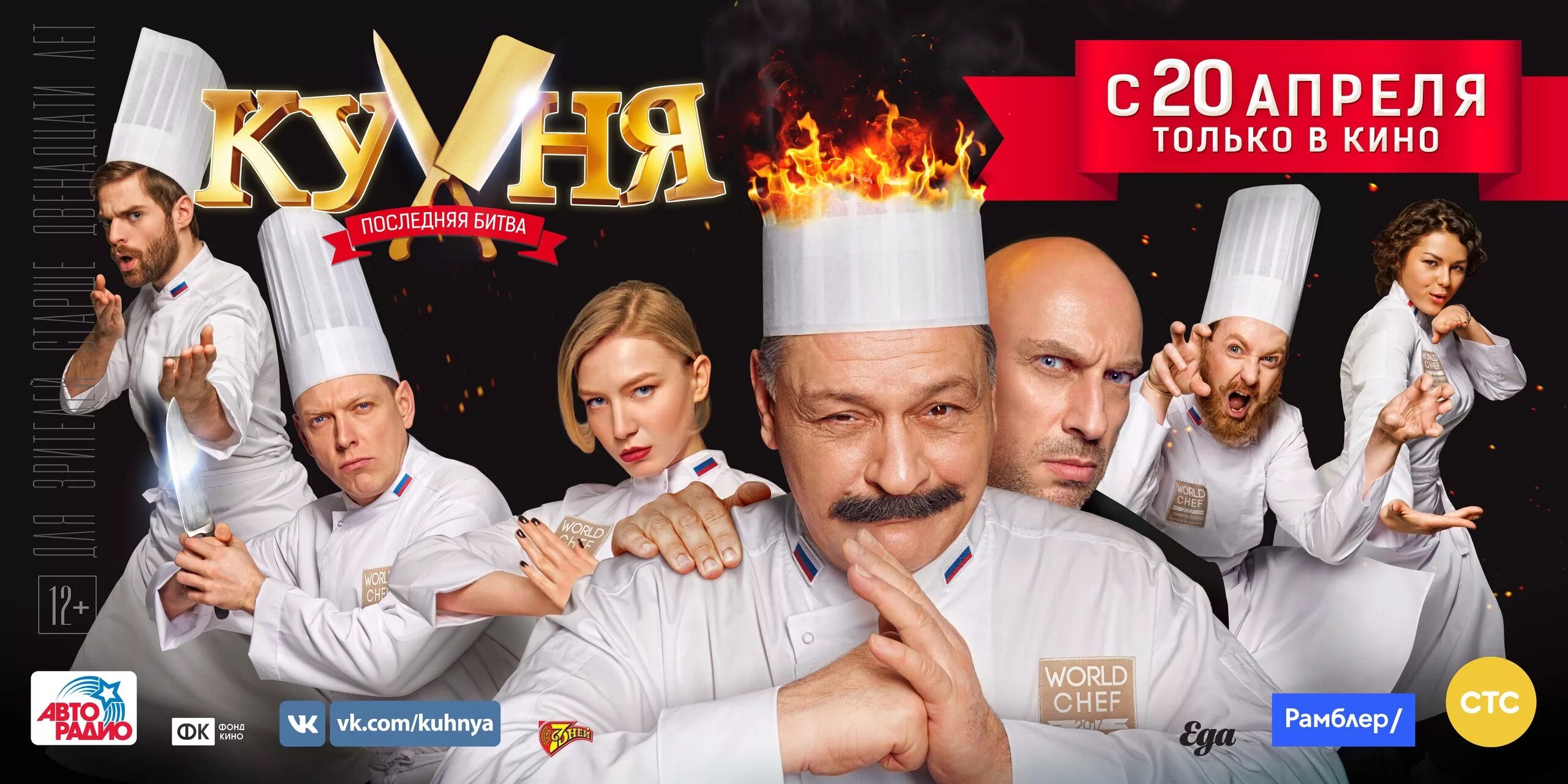 Кухня последняя битва 2017. Кухня в париже последняя битва. кухня последняя битва постер. кухня последняя битва фильм 2017 постер. кухня сериал постер.