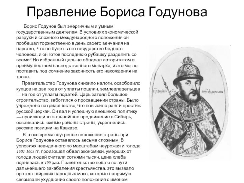 История правления бориса