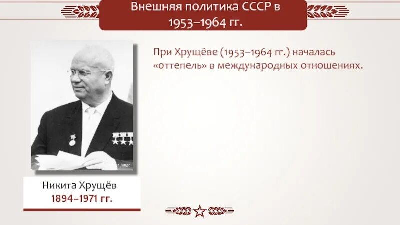 Внешняя политика 1953 1964 презентация 11. Никита хрущёв 1953 1964. ссср 1953 1964 политика. внешняя политика ссср 1953-1964. внешняя политика ссср при хрущеве 1953-1964.