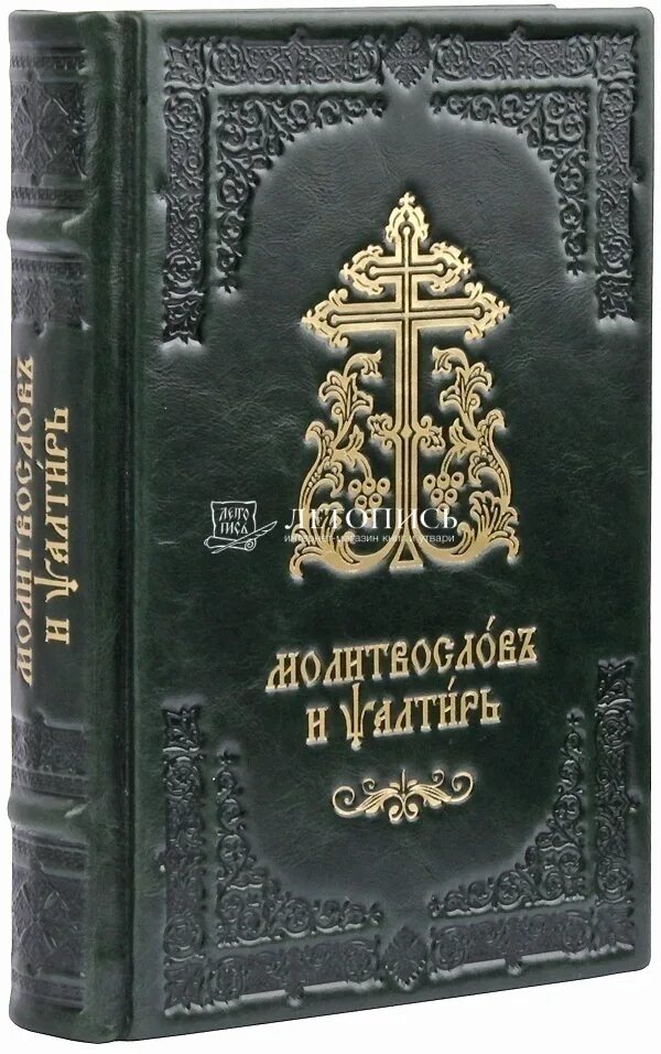 Пения 12 псалмов. Псалтирь, молитвослов, Евангелие на церковнославянском языке. Молитвослов + Псалтирь на церковно-Славянском кожа. Псалтирь на церковно-Славянском в кожаном переплете. Молитвослов на церковнославянском языке в кожаном переплете.