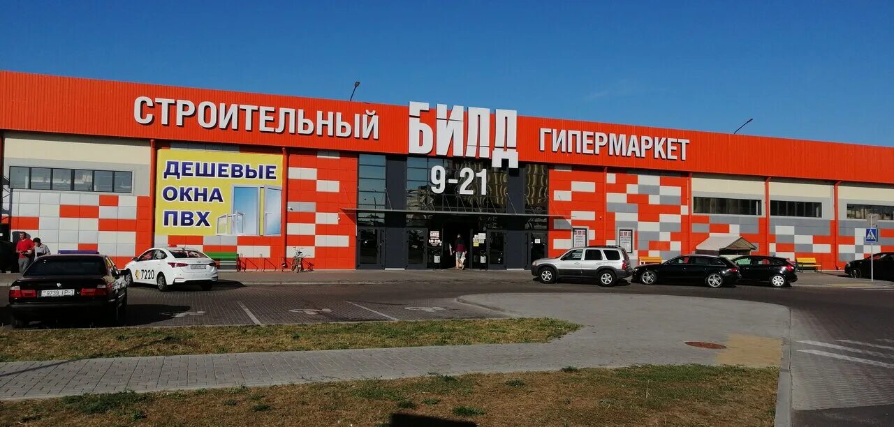 Строительный гипермаркет билд. Билд гомель адрес. Строительный гипермаркет. Магазин билд в пинске каталог товаров с ценами. Билд гомель адрес.