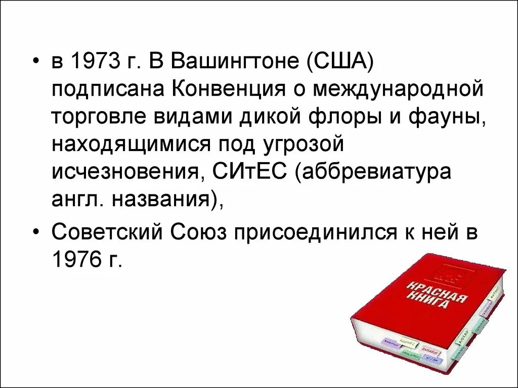 Конвенция ситес. Конвенция о международной торговле видами дикой фауны и Флоры. Международная красная книга презентация. Конвенцией о международной торговле видами дикой Флоры. Конвенция Ситес презентация.