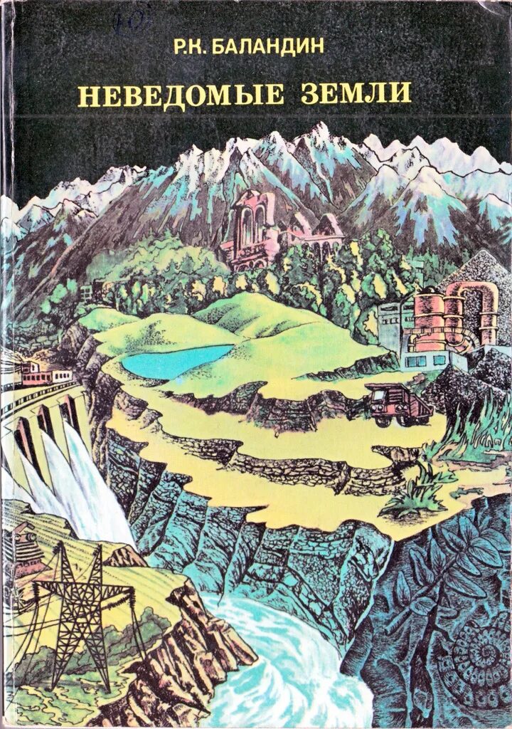 Про неведомое. Неведомые земли. Неведомые земли Хеннинг. Баландин неведомые земли книга обложка.