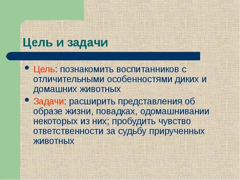 Цель про животных. Дикие и домашние животные цели и задачи. Дикие животные цели и задачи. Цель проекта домашние животные. Цели и задачи проекта по теме Дикие животные.