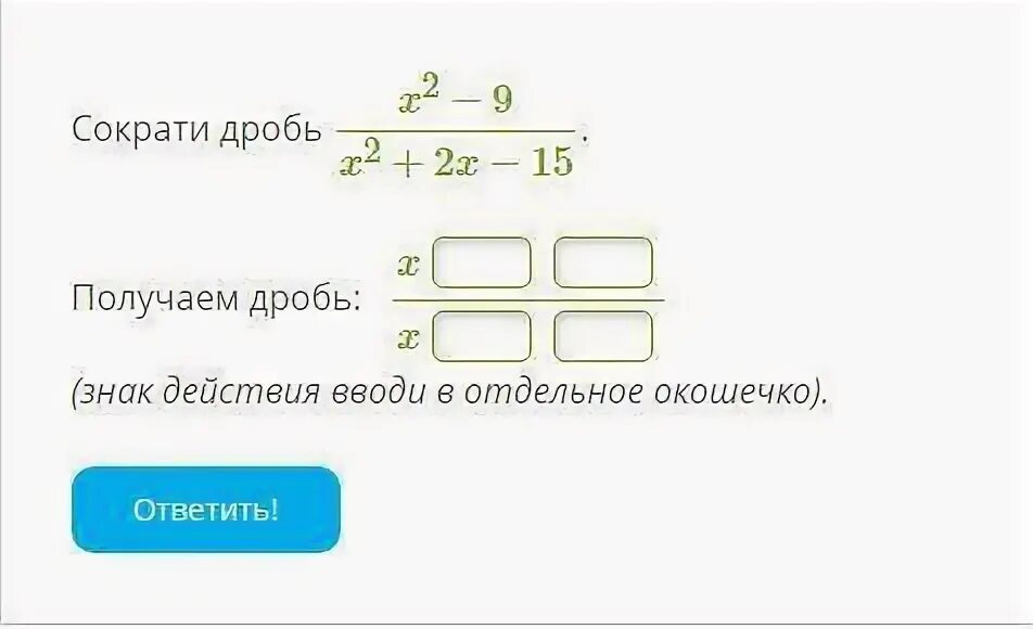 Сократите дробь 5 12 6 20. Сократите дробь x2-9/x2-2x-15. Сократи дробь x + 2 в.. Сократить дробь x^2-2x+15 / (x+3)(x+4). X^-2 дробью.