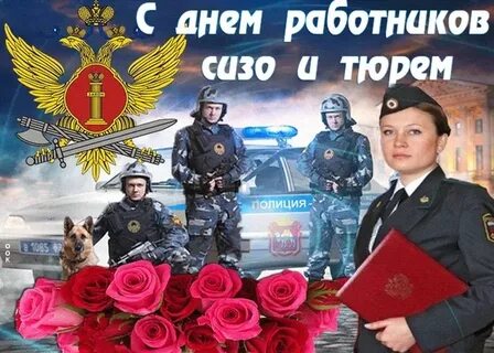 День работников сизо и тюрем картинки поздравления