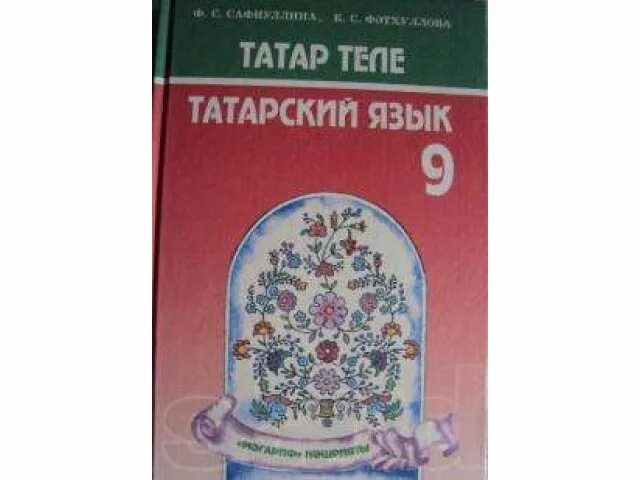 Татарский язык 8 класс. Татарский язык 9 класс. Учебники татарский язык фатхуллова. Татарский язык 10 класс. Учебник татарского языка 9 класс.