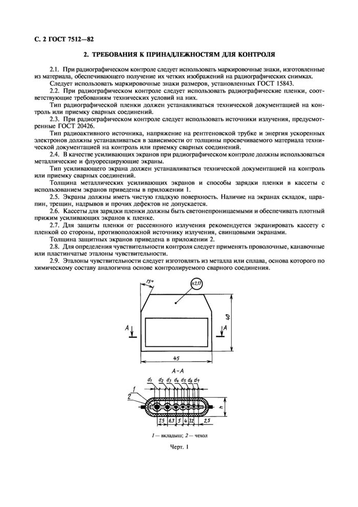 Гост 7512 82 контроль неразрушающий соединения. Эталоны чувствительности (ГОСТ 7512-82). Эталоны чувствительности ГОСТ 7512-82 маркировка. Эталоны чувствительности для радиографического контроля. ГОСТ на радиографический контроль сварных соединений.