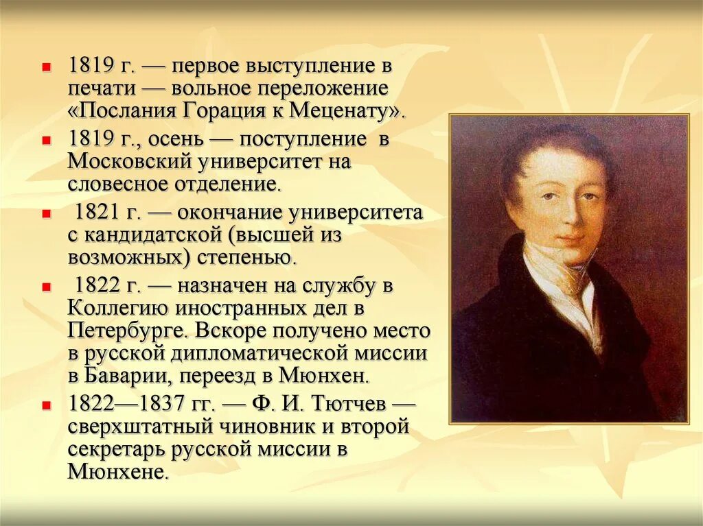 Интересное из жизни тютчева. Фёдор Ива́нович Тю́тчев (1803-1873). Фёдор Иванович Тютчев. Интересные факторы о Тютчеве. Фёдор Иванович Тютчев интересные факты.