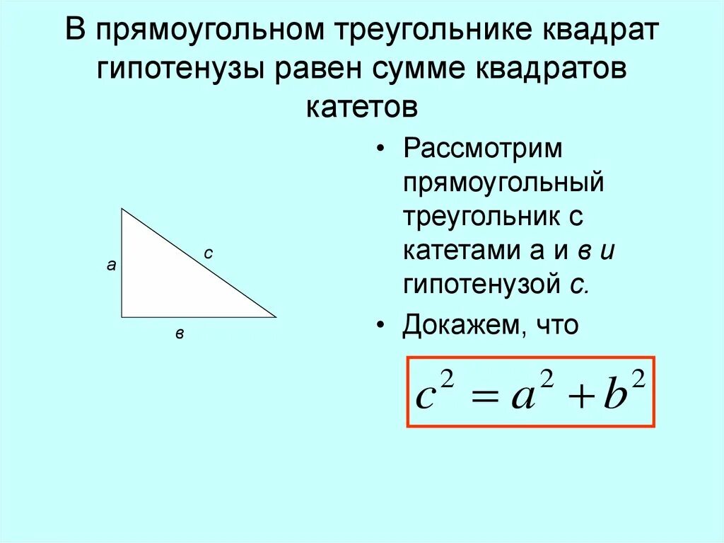 Катет прямоугольного треугольника равен произведению другого катета. Нахождение гипотенузы в прямоугольном треугольнике. Формула нахождения гипотенузы прямоугольного треугольника. Формула нахождения гипотенузы треугольника. Формула расчета длины гипотенузы прямоугольного треугольника.