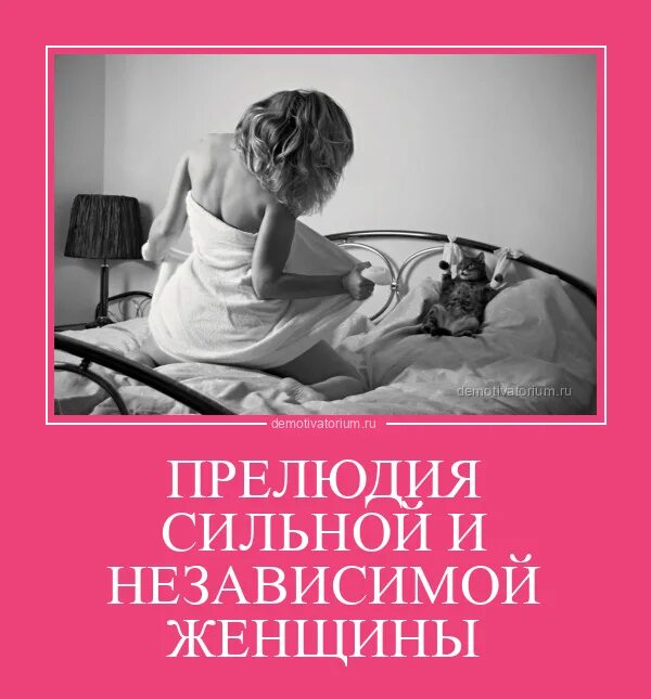 Будь сильным и независимым. Сильная и независимая женщина. Демотиваторы про сильных и независимых женщин. Пожелания сильной и независимой. Сильная и независимая женщина цитаты.