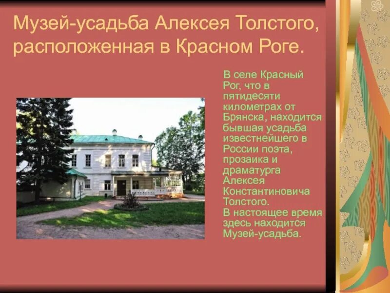 Толстой красный рог. Музей-усадьба Алексея Толстого в Красном Роге. Музей Толстого в селе красный Рог. Музей усадьба а к Толстого в Красном Роге.