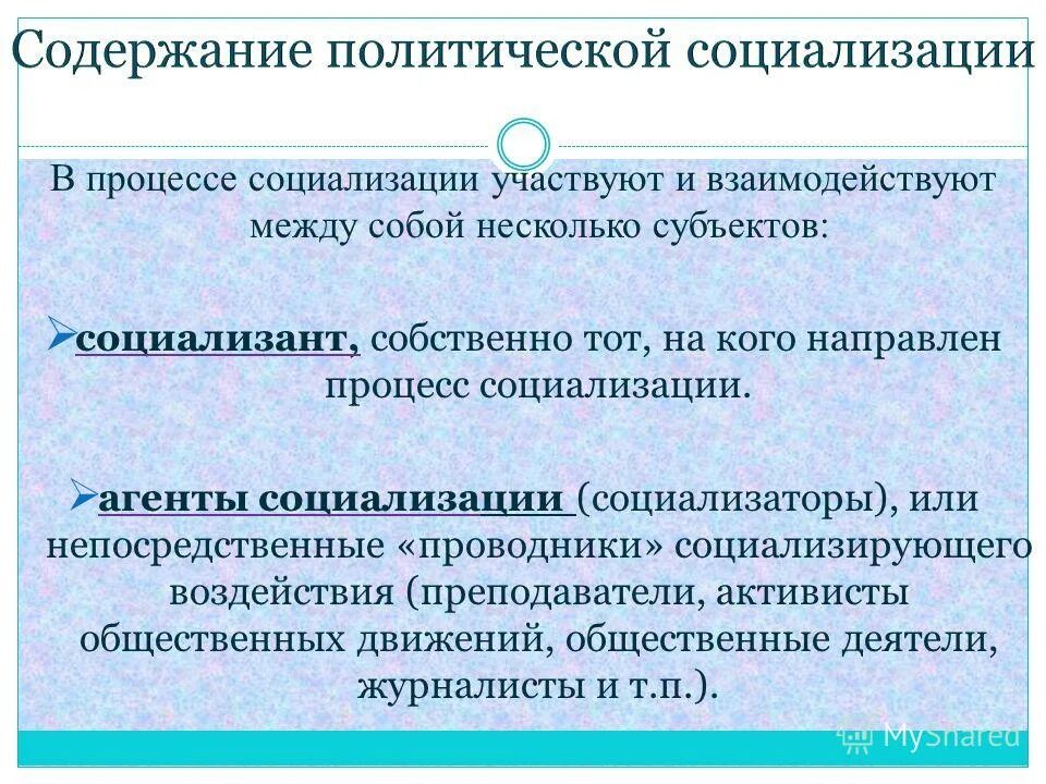 Какие институты кроме семьи участвуют в социализации. Политическая социализация. Способы политической социализации. Сущность политической социализации. Содержание политической социализации.