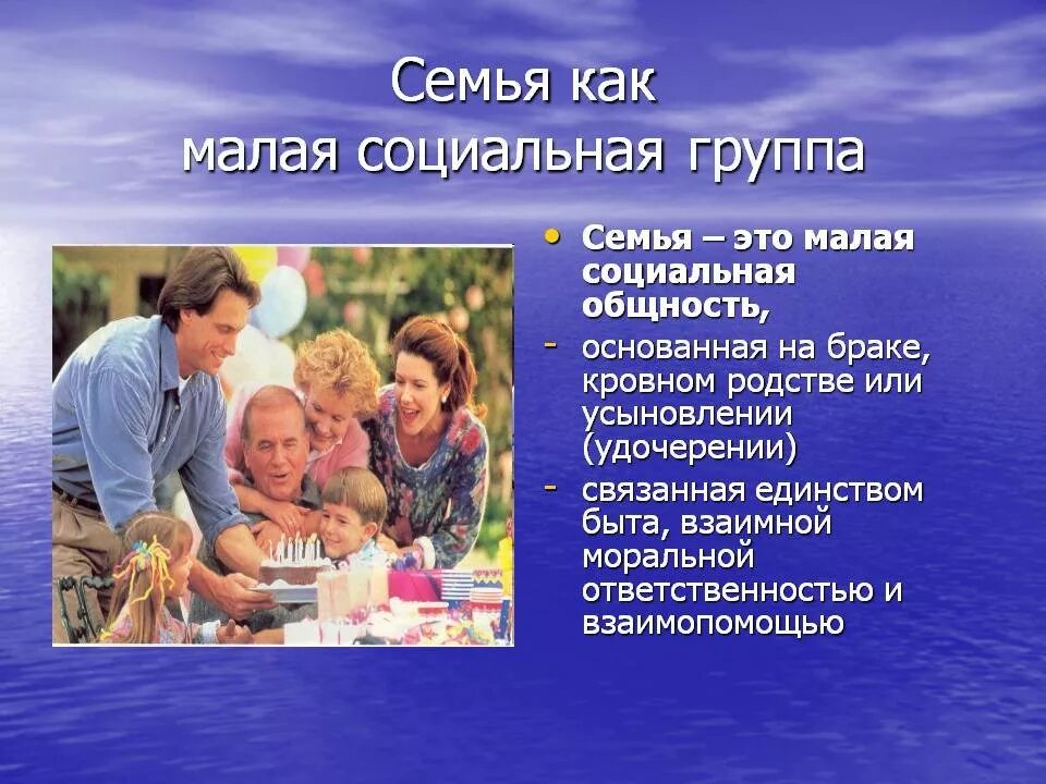 Почему семью название. Малая социальная группа семь. Семья малая группа и. Характеристика семьи как малой социальной группы. Социальная группа семья характеристика.