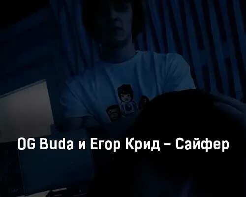 Og Buda текст. Песня крид og buda