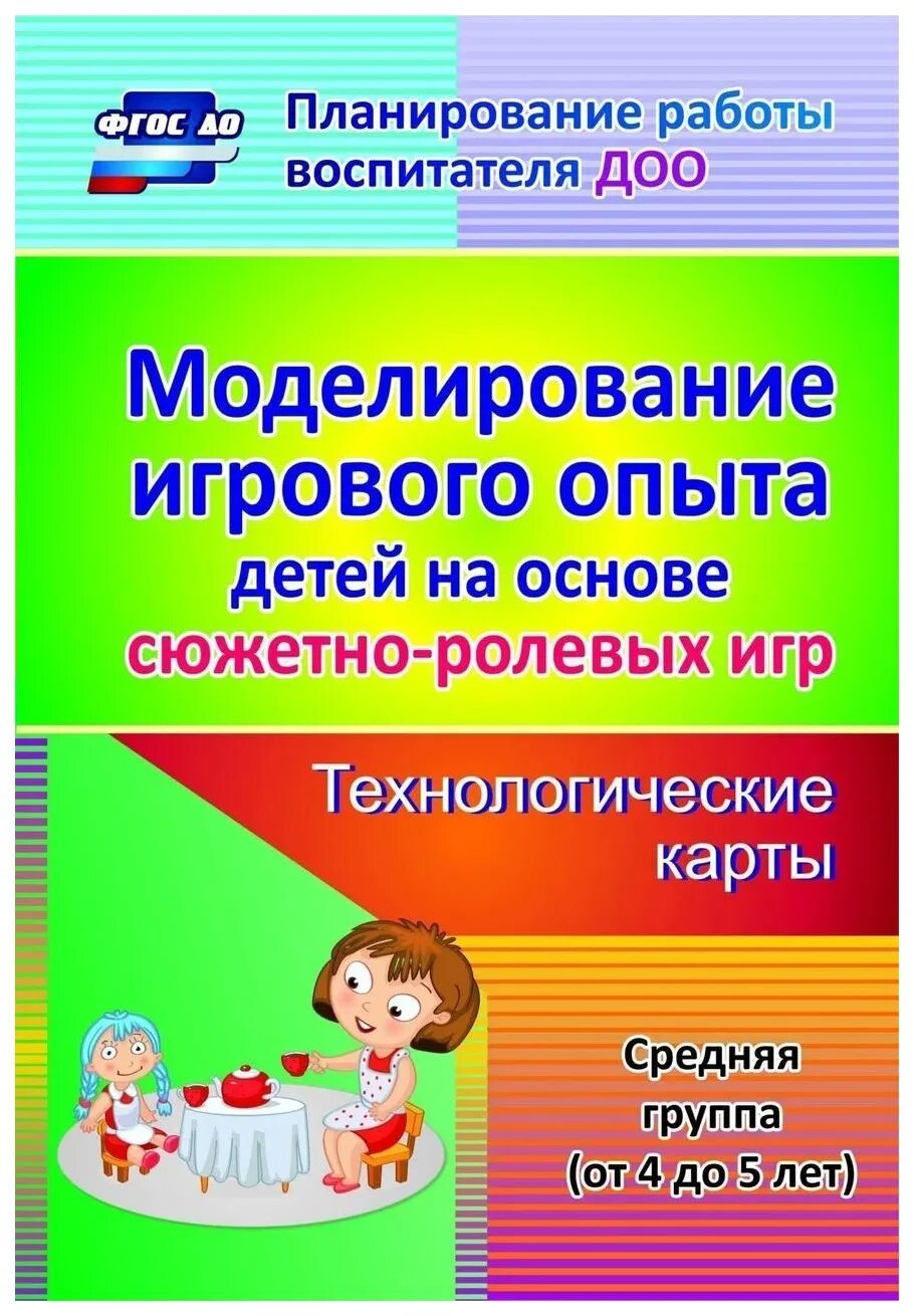 Основой сюжетно ролевой игры. Моделирование сюжетно-ролевых игр для дошкольников. Моделирование сюжетно-ролевых игр на основе опыта. Методическое пособие сюжетно-ролевых игр. Литература по сюжетно ролевым играм.