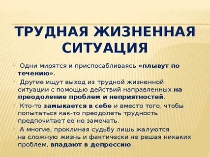 Тесты трудной жизненной ситуации