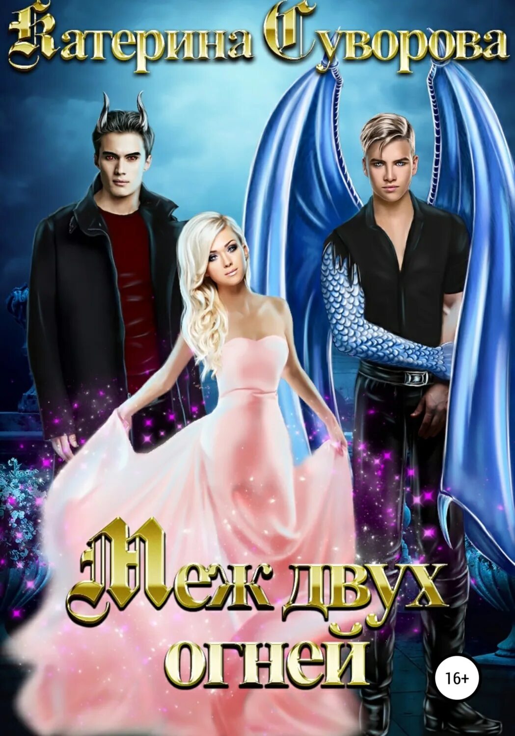 Попаданка. Файролл иллюстрации. Между двух огней аудиокнига. Анна гаврилова наталья жильцова академия стихий. Жильцова, наталья.