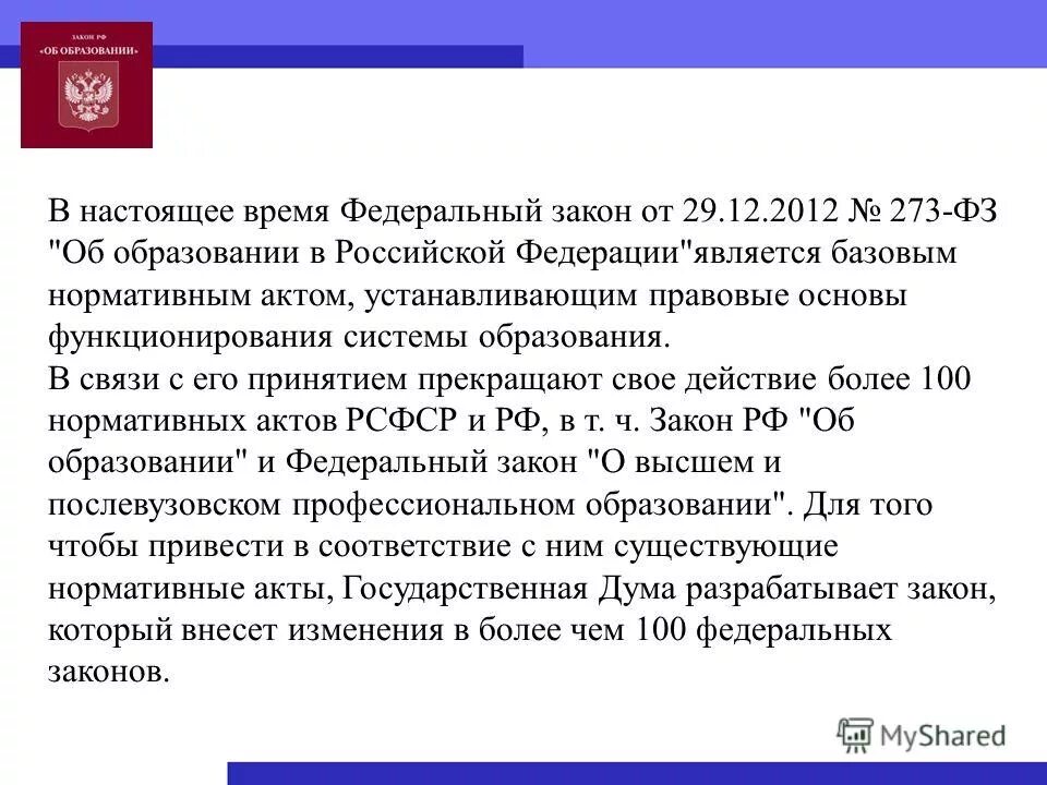 Фз об образовании фгос. Федеральный закон 29.12.2012 n 273-ФЗ об образовании в Российской Федерации. Федеральный закон РФ об образовании РФ от 29 12 2012. 273 ФЗ об образовании кратко федеральный закон. Закона Российской Федерации от 29 образования Российской Федерации.