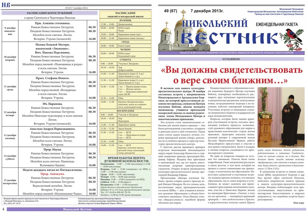 Нижегородская никольское расписание