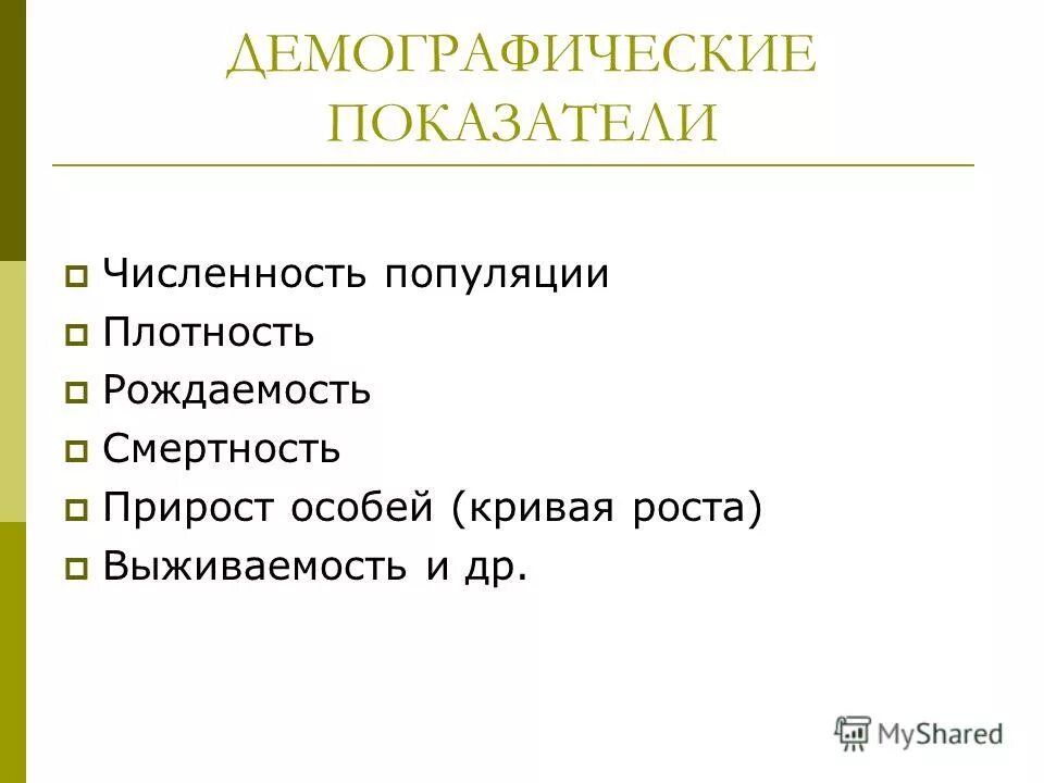 К демографическим показателям популяции относятся