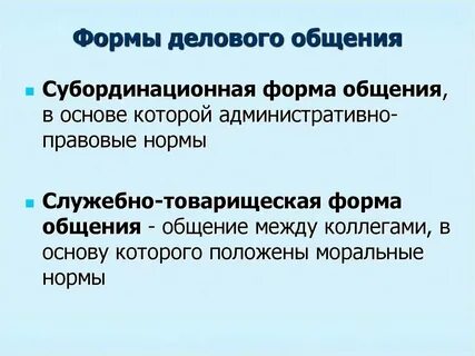 Понятия и формы делового общения