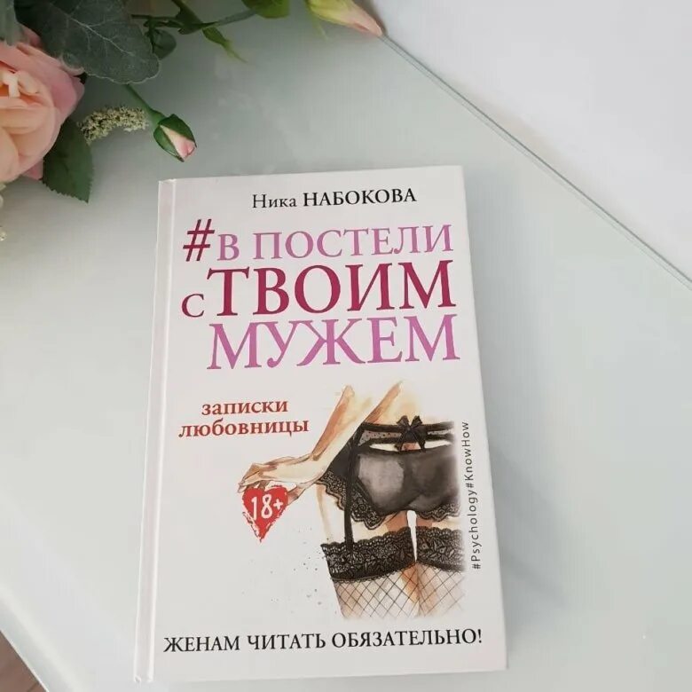 В постели с твоим мужем книга. Я В постели с твоим мужем читать. Читать после развода в постели с врагом