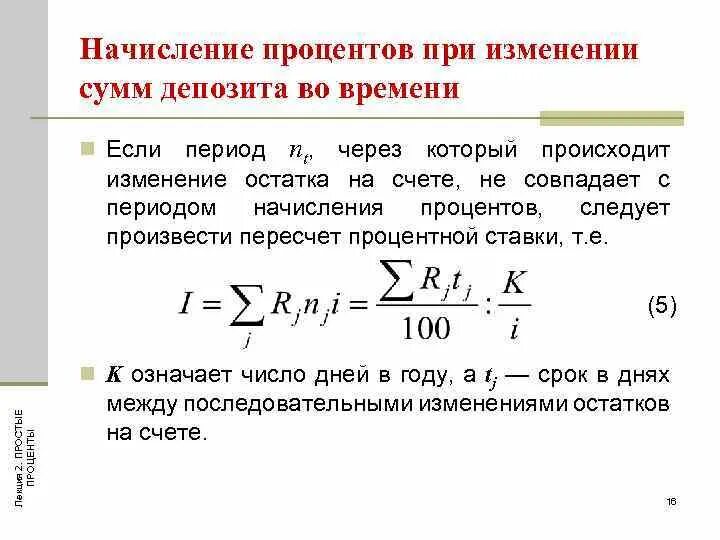 В результате изменения суммы. Пересчет ставки. Начисление % при изменении сумм депозита во времени. Сумма начисленных процентов. Перерасчет процентов.