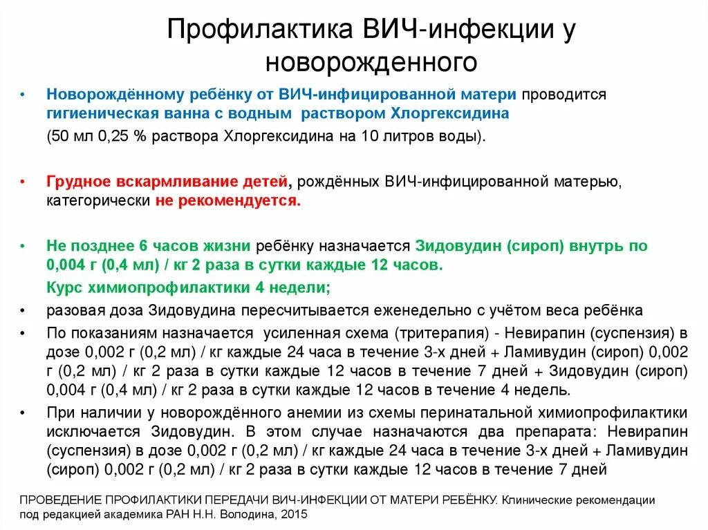 Препараты для профилактики вич. Профилактика при ВИЧ инфекции. Профилактика ВИЧ новорожденному. Методы профилактики ВИЧ-инфекции новорожденных. Профилактика ВИЧ инфекции для детей.